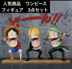 ✅新春初売り限定セール ワンピース　フィギュア3体セット　ルフィ　サンジ　ゾロ