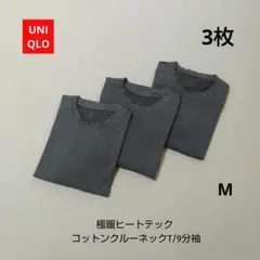 極暖ヒートテック コットンクルーネックT/9分袖 M