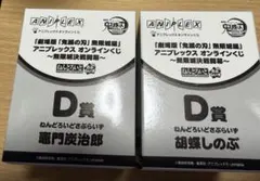 アニプレックスオンラインくじ鬼滅の刃ねんどろいど　炭治郎　胡蝶しのぶセット