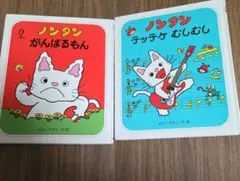 【名作絵本】ノンタンがんばるもん/ノンタンテッテケむしむしカバーなしキヨノサチコ