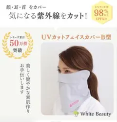 UVカット　フェイスマスク