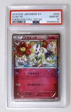 PSA10】フラエッテ ポケキュン ポケモンカード - メルカリ