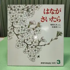 ②絵本　はながさいたら　かがくのとも　福音館書店