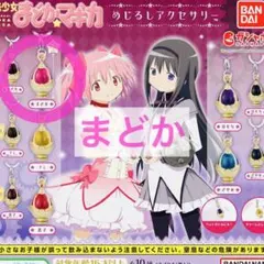 まどマギ めじるしアクセサリー まどか