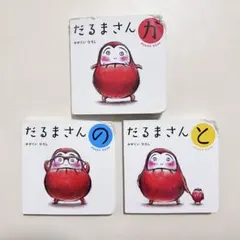 ボードブック版だるまさんシリーズ3冊セット