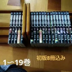 ★１-４進撃の巨人１９冊セット【１～１９巻】初版8冊含む