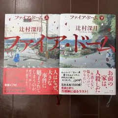 ファイア・ドーム = THE FiRE DOME. 上下