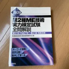 2026年最新】第1種ME技術実力検定試験の人気アイテム - メルカリ