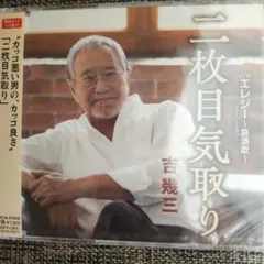 二枚目気取り/エレジー ～哀酒歌～ -ニューバージョン-