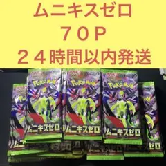 ２４時間以内メルカリ便発送 未開封 ムニキスゼロ ７０Ｐ ノーマルパック