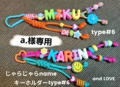 【Order】a.様専用▶じゃらじゃらネームキーホルダー