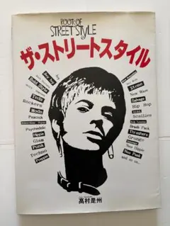 ザ・ストリートスタイル