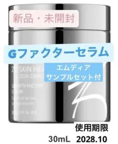 ラスト2個　ゼオスキン新品　 Gファクターセラムのサムネイル