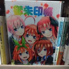 T*r様 五等分の花嫁 御朱印帳のサムネイル
