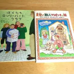 「ぼくたちロンリーハートクラブ•身習い職人フラピッチの旅/2冊セット」