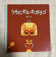 うちにかえったガラゴ 島田ゆか 絵本(ブックカバーなし)