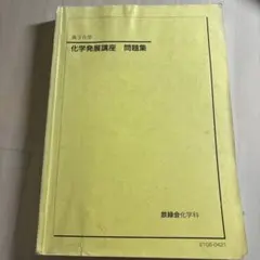 2026年最新】鉄緑会化学発展講座の人気アイテム - メルカリ