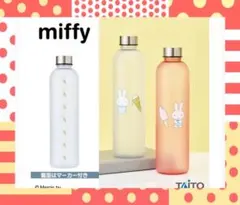 miffy ミッフィー　マーカー付きドリンクボトル　全２種セット