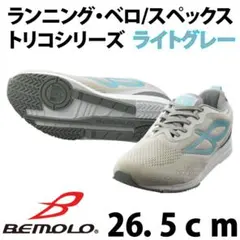 BEMOLO トリコ スペックス #540 ライトグレー 26cm 新品未使用 - メルカリ