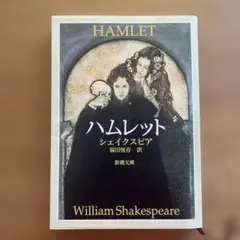 ハムレット　シェイクスピア　福田恆存 訳（新潮文庫）