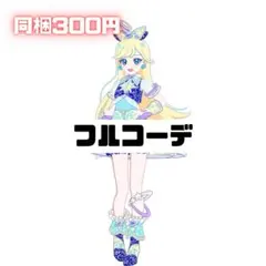 アイプリバース フルコーデ スペースバズリウムスターズブルー