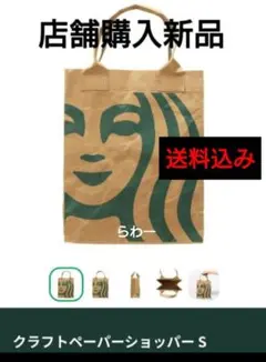 【繰り返し使える！】クラフトペーパーショッパーS スターバックス 新品