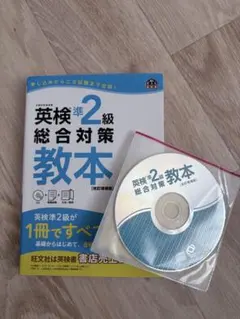 英検準2級総合対策教本 CD付き