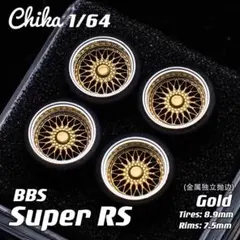 【Chika 1/64】BBS Super RS（ゴールド／タイヤ外径8.9mm