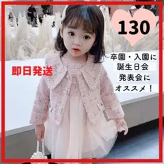 130 ツイード チュール ピンク ワンピース セット 卒園 入園 フォーマル