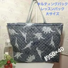 ハンドメイドレッスンバック キルティングバッグ　大サイズ　恐竜柄