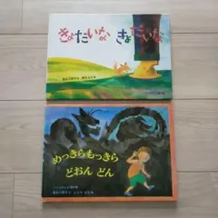 【めっきらもっきらどおんどん】【きょだいなきょだいな】絵本2冊セット