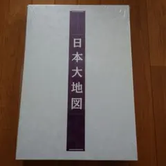 日本大地図 日本名所大地図 日本大地図帳 2冊セット