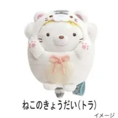 新品 すみっコぐらし てのりぬいぐるみ ねこのきょうだい(トラ) 寅年 干支