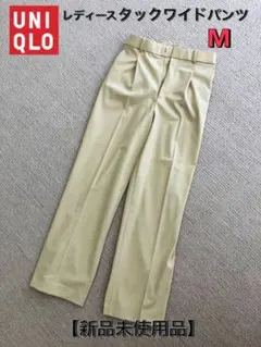 UNIQLOレディースタックワイド　　　　　パンツ M 【新品未使用品】