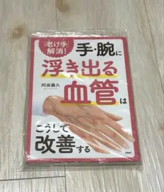 「老け手」解消!手・腕に浮き出る血管はこうして改善する 新品未開封