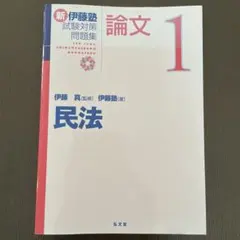 2026年最新】新伊藤塾試験対策問題集の人気アイテム - メルカリ