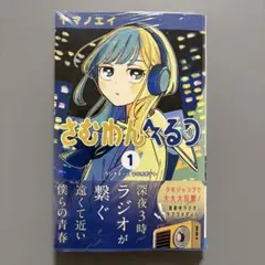 初版・シュリンク付き・帯付き・特典付き】 さむわんへるつ 1巻 - メルカリ