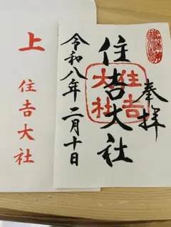 2026年最新】住吉大社の人気アイテム - メルカリ