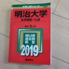 明治大学 全学部統一入試 2019 赤本 教学社