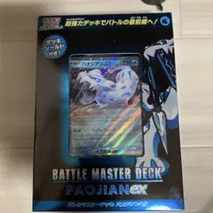 ポケモンカードゲーム バトルマスターデッキ パオジアンex