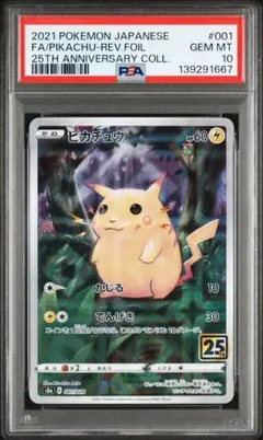 ポケモンカード PSA10 ピカチュウ 25th ミラー
