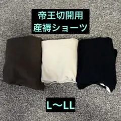 新品未使用　帝王切開に対応　産褥ショーツ　西松屋　3枚セット　L〜LL オープンのサムネイル