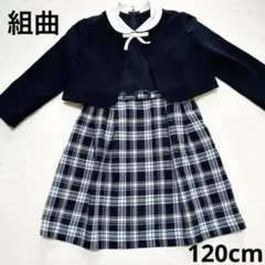 組曲　入学式　セレモニー　フォーマル　アンサンブル　ボレロ　ワンピ　120cm