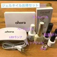 ohoraジェルネイルLEDランプ✳︎沢山揃ったお得セット