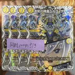 支配の精霊ペルフェクト/ギャラクシーチャージャー　４枚　キャラトレジャー