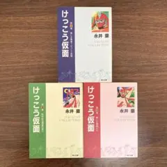 2026年最新】けっこう仮面 全巻の人気アイテム - メルカリ