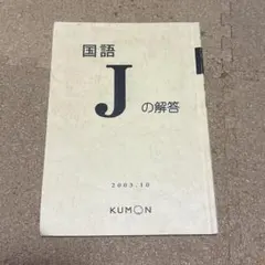 2026年最新】公文 j教材の人気アイテム - メルカリ