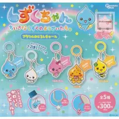 しずくちゃん アクリル目印チャーム アセオ君