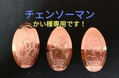 かい様 リクエスト 4点 まとめ商品