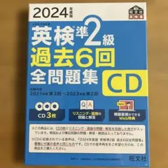 2024年度版 英検準2級 過去6回全問題集CD